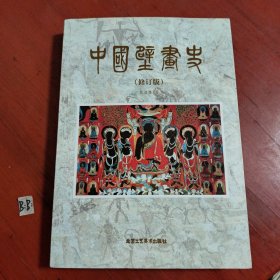 中国壁画史（顶部略有受潮）