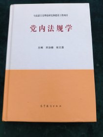 党内法规学