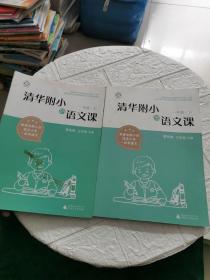 清华附小的语文课 一年级 上下册2本合售，书你有铅笔字迹！