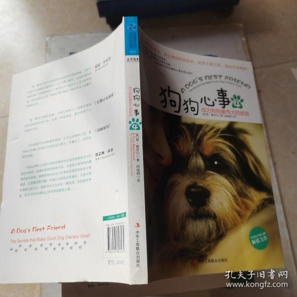 狗狗心事4：成为狗狗最伟大的朋友