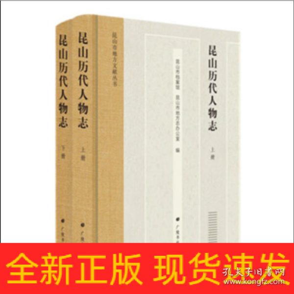 昆山历代人物志/昆山市地方文献丛书（精装2册）