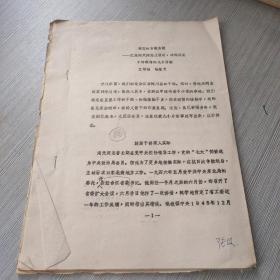 难忘的言教身教：忆张闻天同志土改时对桦川县干部教诲的几个片段