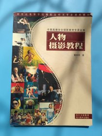 新世纪高等学校摄影及相关专业通用教材：人物摄影教程