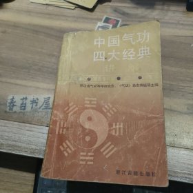 中国气功四大经典 讲解