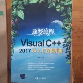 VisualC++2017从入门到精通