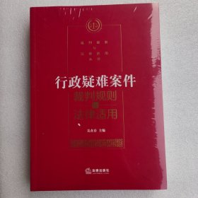 行政疑难案件裁判规则与法律适用