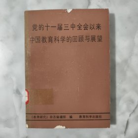 党的十一届三中全会以来中国教育科学的回顾与展望