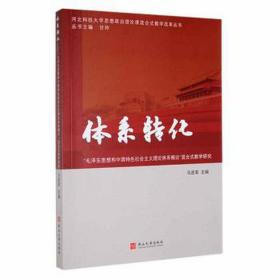 体系转化:思想和中国特社会主义概论混合式研究 政治理论 马进军主编 新华正版