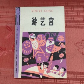 游艺宫