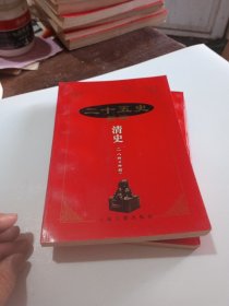 二十五史新编.14.清史(一八四○年前)