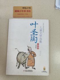 叶圣陶儿童文学选集. 小说卷