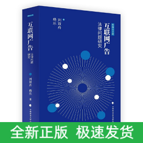 互聯(lián)網(wǎng)廣告法律問題研究