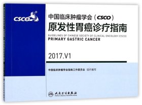 【9成新正版包邮】中国临床肿瘤学会(CSCO)原发胃癌诊疗指南 2017.V1