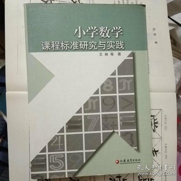 小学数学课程标准研究与实践