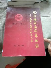 榆林地区民间艺术团-建团十五周年 纪念文集(1984-1999)