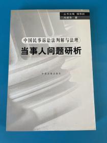 当事人问题研析——中国民事法判解与法理