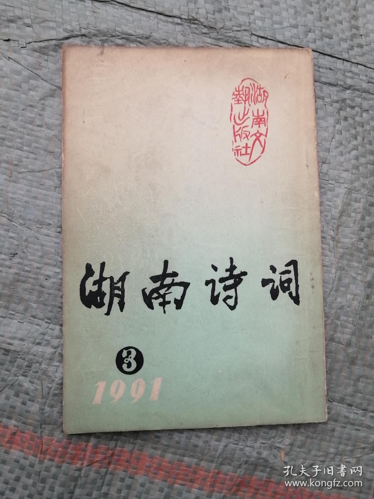 湖南诗词1991年第3期