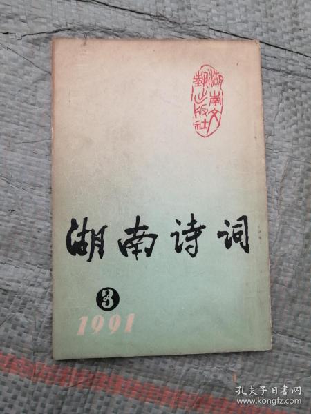 湖南诗词1991年第3期
