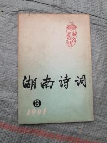湖南诗词1991年第3期