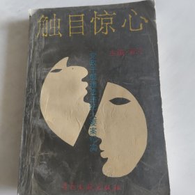 触目惊心