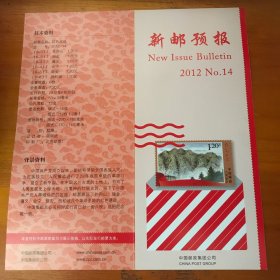 新邮预报2012-14红色足迹