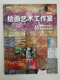 绘画艺术工作室：45种综合材料与技法运用实例（畅销版）