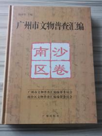 广州市文物普查汇编.南沙区卷