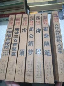 左传 吕氏春秋 战国策、论语、周公解梦、容斋随笔、唐诗三百首鉴赏、诗经、三字经 百家姓（七本合售 ）