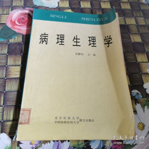 病理生理学（第二版）——高等医药院校教材 馆藏 正版 无笔迹