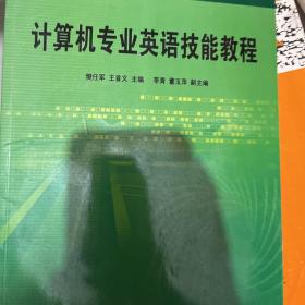 計(jì)算機(jī)專業(yè)英語技能教程