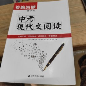 中考现代文阅读专题突破