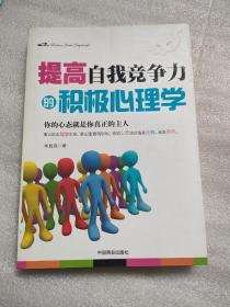 提高自我竞争力的积极心理学