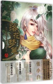正版 落花梦笔：张小白的时尚纹身插画艺术 张小白 9787501247509