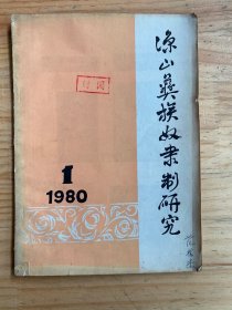 凉山彝族奴隶制研究 1980年第1期