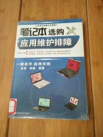 笔记本选购应用维护排障