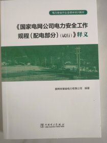 电力安全作业全媒体培训教材——《国家电网公司电力安全工作规程 （配电部分）（试行）》释义