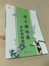 頸肩腰腿痛中醫(yī)藥防治，
