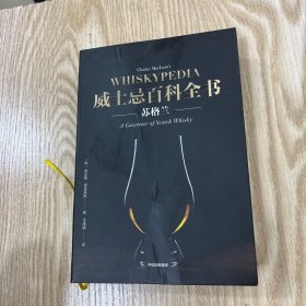 威士忌百科全书：苏格兰