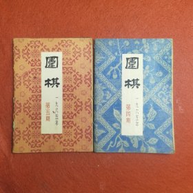 围棋 一九六五年 第四期，第五期 2本