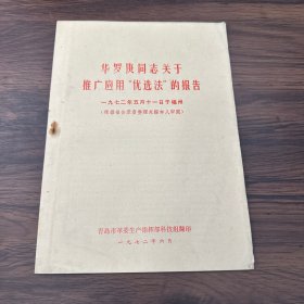 华罗庚同志关于推广应用“优选法”的报告