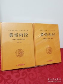 黄帝内经：素问篇+灵枢篇，2册合售