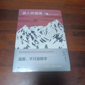 迷人的温度：温度计里的人类、地球和宇宙史