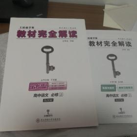 王后雄学案·教材完全解读：高中语文（必修2 SJYW 创新升级版）含答案与解析及教材习题解答