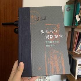 从未央宫到洛阳宫：两汉魏晋宫禁制度考论