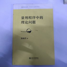 量刑程序中的理论问题