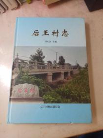 后王村志（河北省石家庄市）