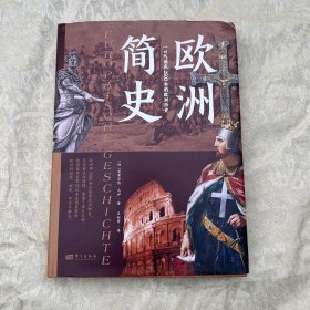 欧洲简史