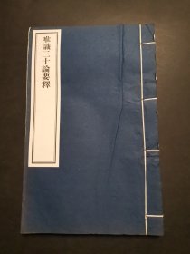 唯识三十论要释