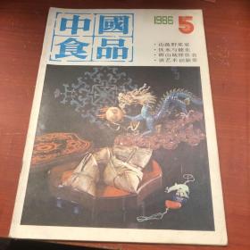 中国食品1986 5