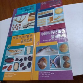 精装16开中医内容《中国中药材真伪鉴别图典》4本一套，里面是中药材真假对比图。4本很重。